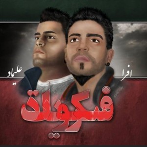 Faryade Sokoot (feat. Afra (paydar) (Explicit)