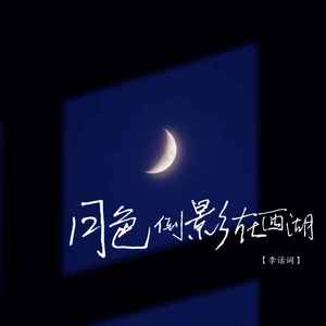 月色倒影在西湖 (深情版)
