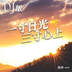 一寸日光  三寸心上（DJ版）