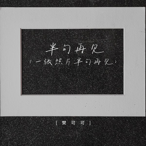 半句再见 (一张照片半句再见)-樊可可