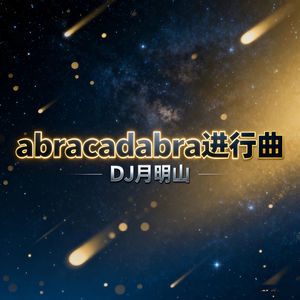 abracadabra进行曲
