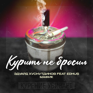 Курить не бросил (feat. EDHUS) (Explicit)