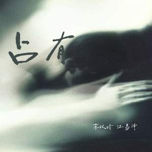 占有-江易泽&苏以晴