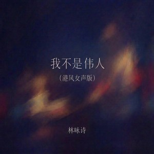 我不是伟人 (港风女声版) - 林咏诗封面