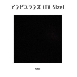 アンビュランス (TV Version)