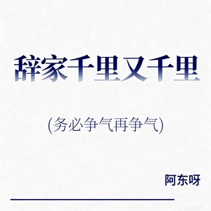 辞家千里又千里 (务必争气再争气)