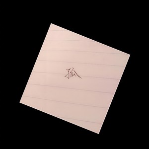 失心笔记 (Prod by Furyl/4_Chords)