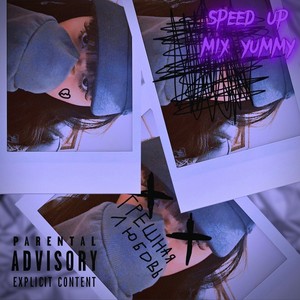 Грешная любовь (Speed Up) [Explicit]