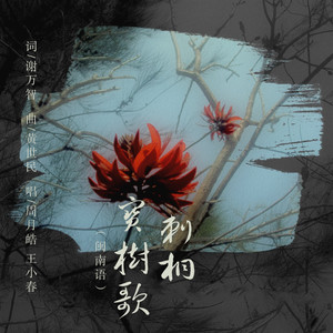 刺桐宝树歌 (伴奏)