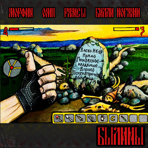 Былины (Explicit)