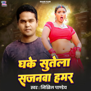 Dhake Sutela Sajanwa Hamar