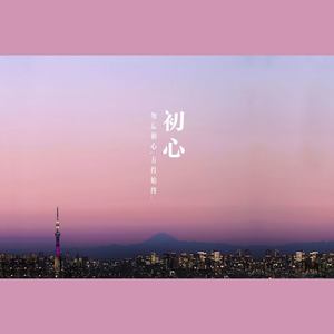 初心 (Prod.By Leyoo17)