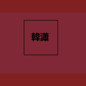 礼仪之邦