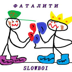 Фаталити (Explicit)