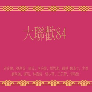 大聯歡84 (修復版)