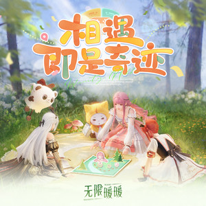 Together Till Infinity (民谣版)