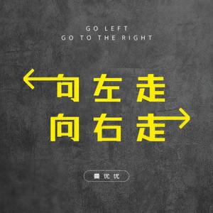 向左走向右走 (女生版)