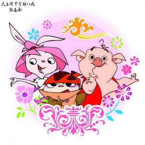 天上掉下个猪八戒