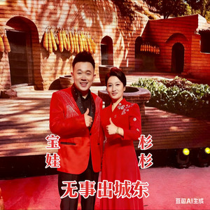 全保 杉杉《无事出城东》