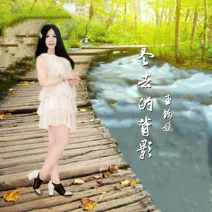 冬去的背影 (伴奏)