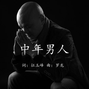 中年男人 (Demo)