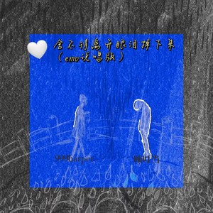 舍不得离开眼泪掉下来 (emo说唱版)