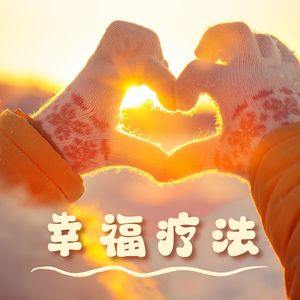 幸福疗法：帮助你保持积极情绪的纯音乐，刺激个人成长和生活目标的背景音乐