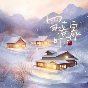 雪落时归家 (伴奏) - 萧忆情Alex、梨香JZH、满汉A6、满汉全席音乐团队封面