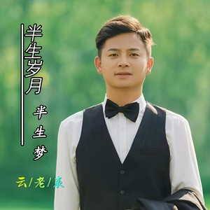 半生岁月半生梦 (伴奏)