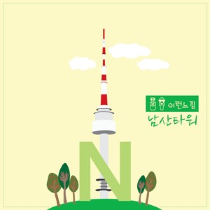 남산타워 (南山塔)