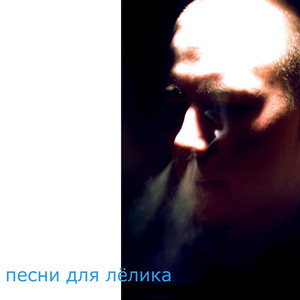 Песни для Лёлика (Explicit)