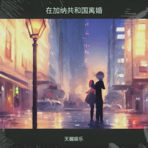 在加纳共和国离婚