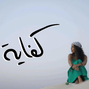 Kefaya (feat. Zeyad Essam)