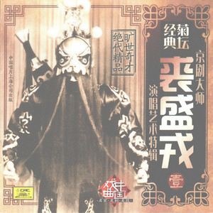 真假李逵（西皮摇板、流水）