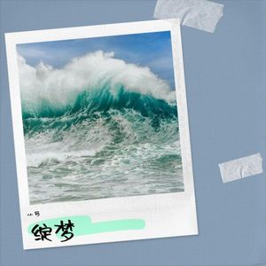 绽梦