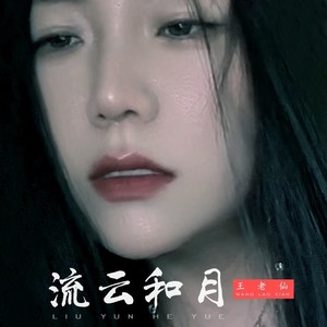流云和月 (伴奏)