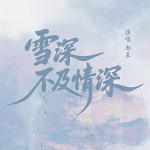 雪深不及情深