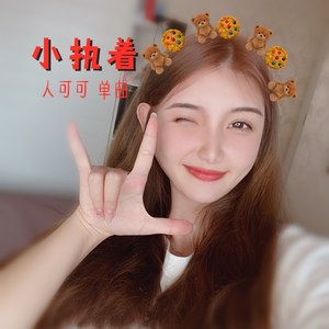 小执着