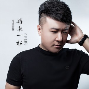再来一杯 (DJ版)