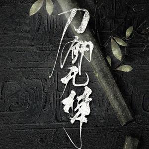 刀剑无梦
