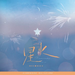 星火