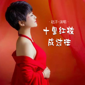 十里红妆成过往