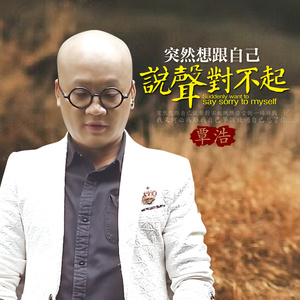 突然想跟自己说声对不起