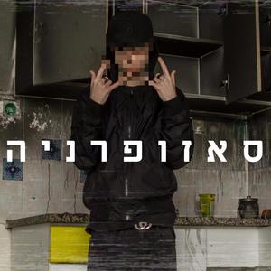 ס א ז ו פ ר נ י ה (Explicit)