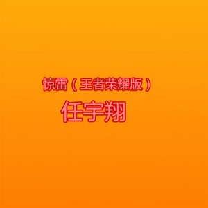 惊雷 (王者荣耀版)