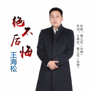绝不后悔