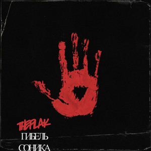 Гибель Соника (Explicit)