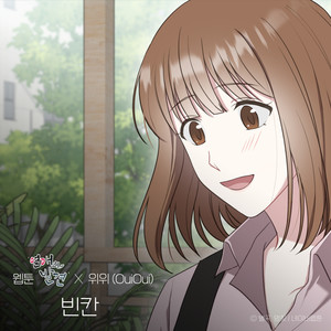 빈칸 (웹툰 '연애의 발견' X OuiOui (위위)) (Feel Empty (WEBTOON 'Discovery of Love' X OuiOui))