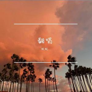 翻唱