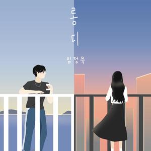 롱디 (long distance)